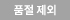 품절 제외